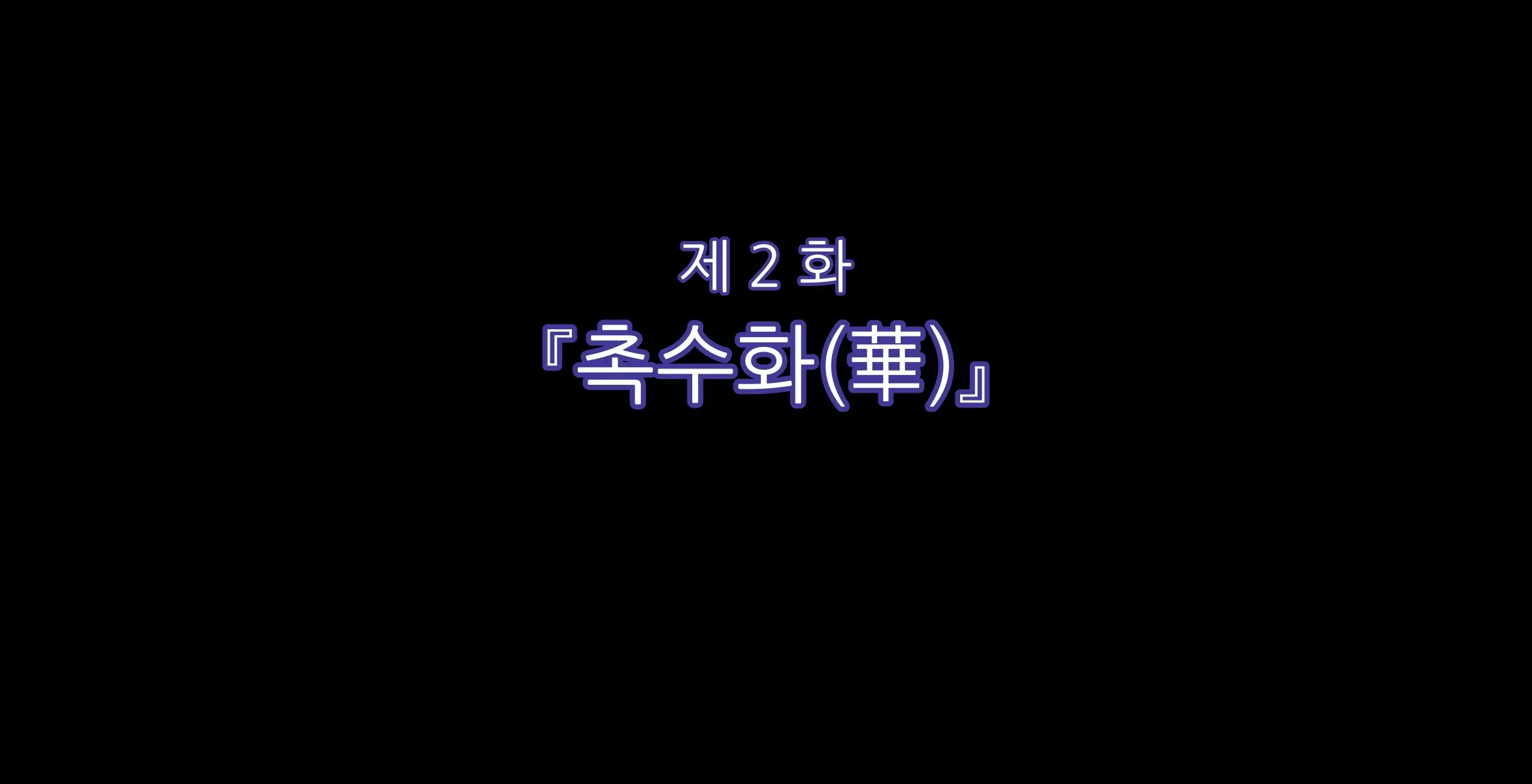 Shokusou Shoujo Choukyou 2 -Aika Hen- | 촉장소녀조교 -아이카 편-
